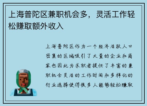 上海普陀区兼职机会多，灵活工作轻松赚取额外收入