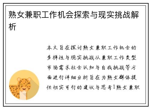 熟女兼职工作机会探索与现实挑战解析
