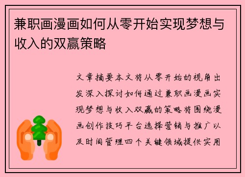 兼职画漫画如何从零开始实现梦想与收入的双赢策略