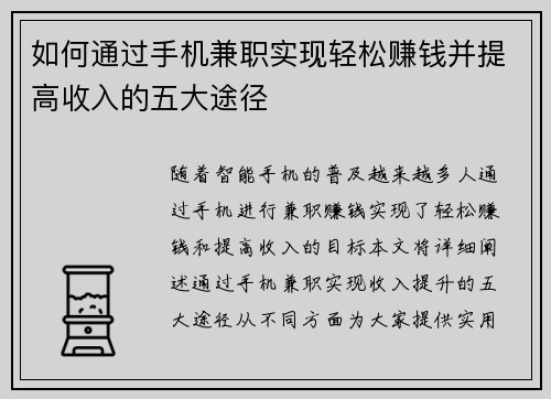 如何通过手机兼职实现轻松赚钱并提高收入的五大途径