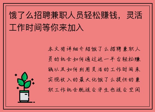 饿了么招聘兼职人员轻松赚钱，灵活工作时间等你来加入