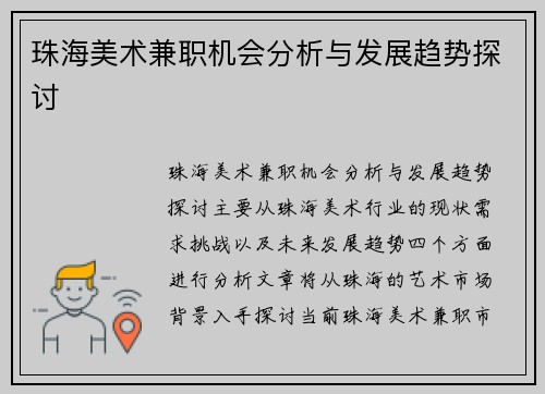 珠海美术兼职机会分析与发展趋势探讨