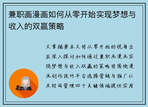 兼职画漫画如何从零开始实现梦想与收入的双赢策略