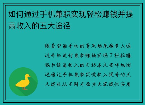 如何通过手机兼职实现轻松赚钱并提高收入的五大途径