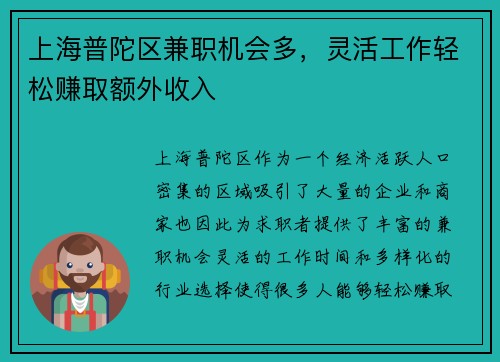 上海普陀区兼职机会多，灵活工作轻松赚取额外收入