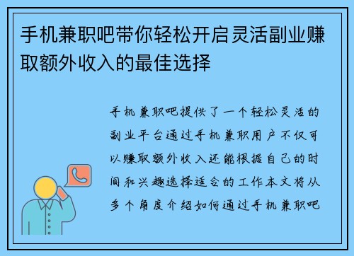 手机兼职吧带你轻松开启灵活副业赚取额外收入的最佳选择
