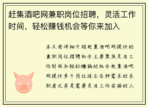 赶集酒吧网兼职岗位招聘，灵活工作时间，轻松赚钱机会等你来加入