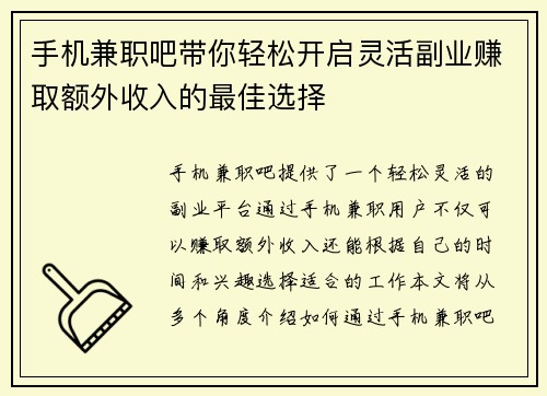 手机兼职吧带你轻松开启灵活副业赚取额外收入的最佳选择