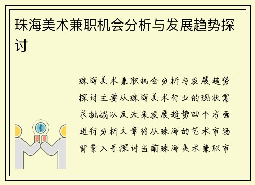 珠海美术兼职机会分析与发展趋势探讨