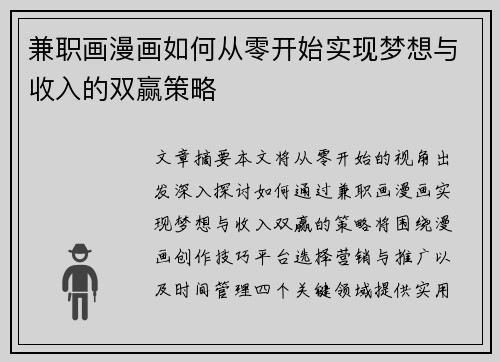 兼职画漫画如何从零开始实现梦想与收入的双赢策略