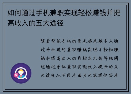 如何通过手机兼职实现轻松赚钱并提高收入的五大途径