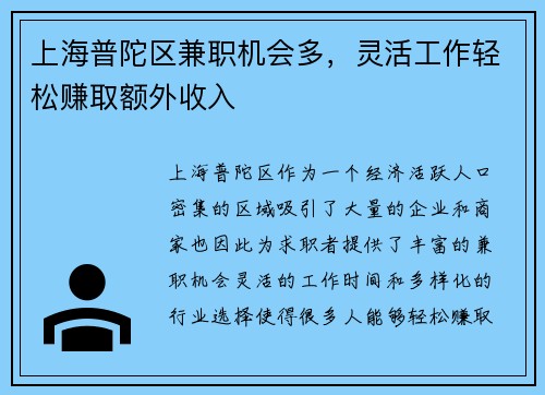 上海普陀区兼职机会多，灵活工作轻松赚取额外收入