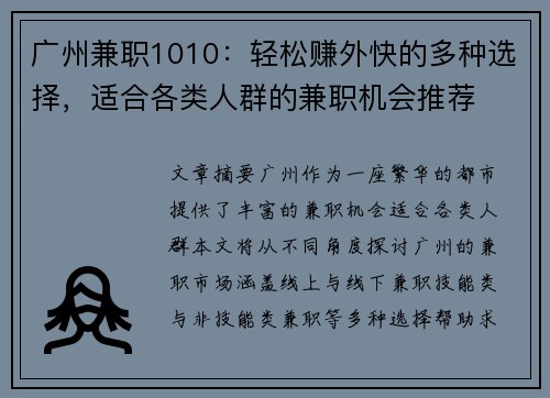 广州兼职1010：轻松赚外快的多种选择，适合各类人群的兼职机会推荐