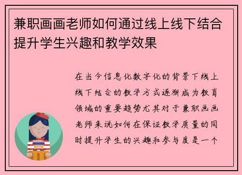 兼职画画老师如何通过线上线下结合提升学生兴趣和教学效果