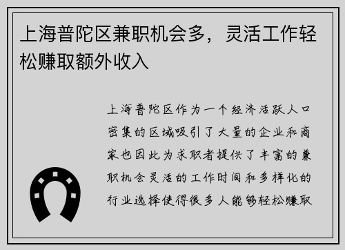 上海普陀区兼职机会多，灵活工作轻松赚取额外收入