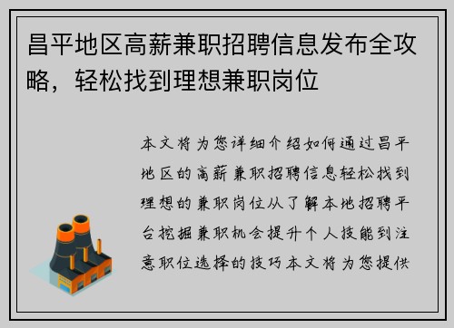 昌平地区高薪兼职招聘信息发布全攻略，轻松找到理想兼职岗位