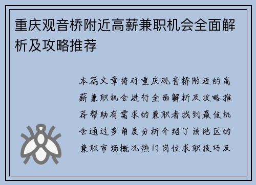 重庆观音桥附近高薪兼职机会全面解析及攻略推荐