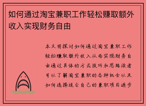如何通过淘宝兼职工作轻松赚取额外收入实现财务自由
