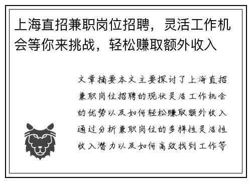 上海直招兼职岗位招聘，灵活工作机会等你来挑战，轻松赚取额外收入