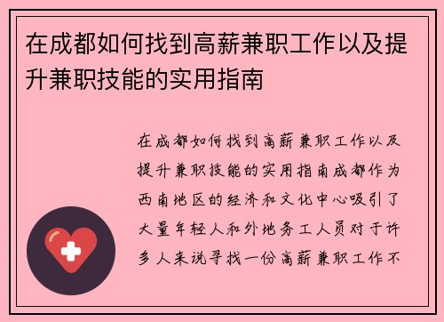 在成都如何找到高薪兼职工作以及提升兼职技能的实用指南