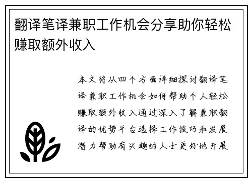 翻译笔译兼职工作机会分享助你轻松赚取额外收入