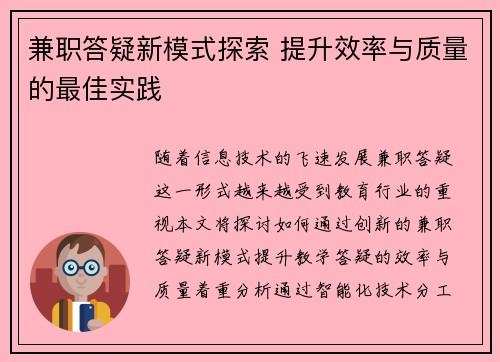 兼职答疑新模式探索 提升效率与质量的最佳实践
