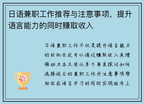 日语兼职工作推荐与注意事项，提升语言能力的同时赚取收入