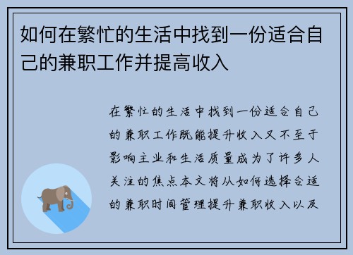 如何在繁忙的生活中找到一份适合自己的兼职工作并提高收入