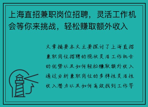 上海直招兼职岗位招聘，灵活工作机会等你来挑战，轻松赚取额外收入