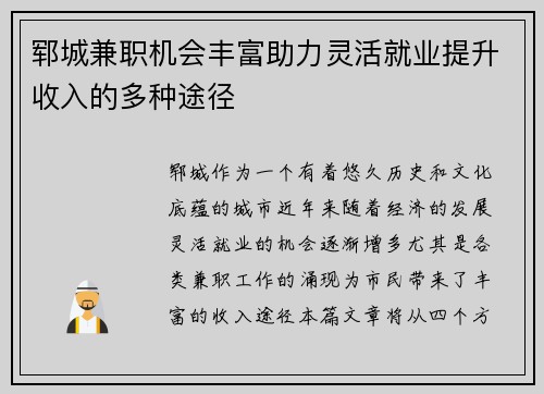 郓城兼职机会丰富助力灵活就业提升收入的多种途径