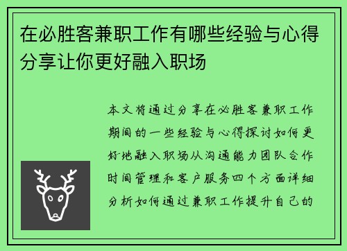 在必胜客兼职工作有哪些经验与心得分享让你更好融入职场