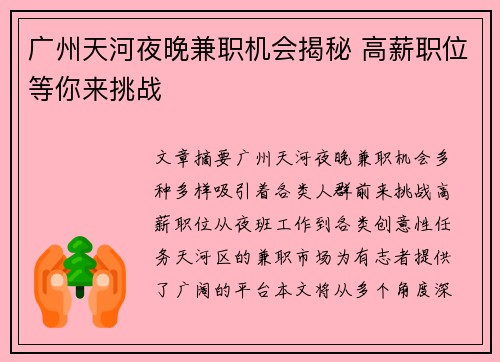 广州天河夜晚兼职机会揭秘 高薪职位等你来挑战