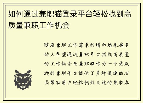 如何通过兼职猫登录平台轻松找到高质量兼职工作机会