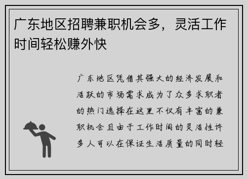广东地区招聘兼职机会多，灵活工作时间轻松赚外快