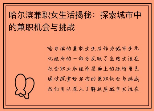 哈尔滨兼职女生活揭秘：探索城市中的兼职机会与挑战