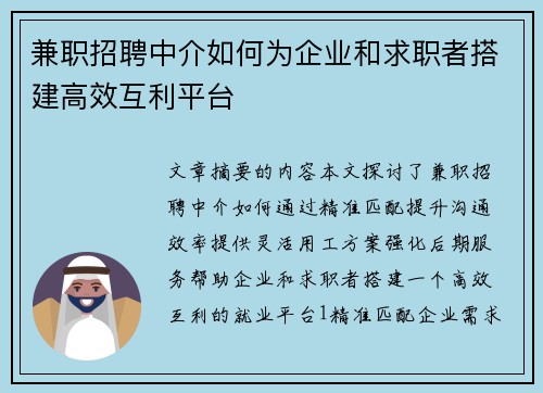 兼职招聘中介如何为企业和求职者搭建高效互利平台
