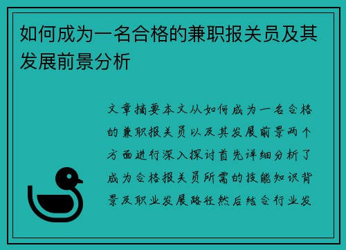 如何成为一名合格的兼职报关员及其发展前景分析