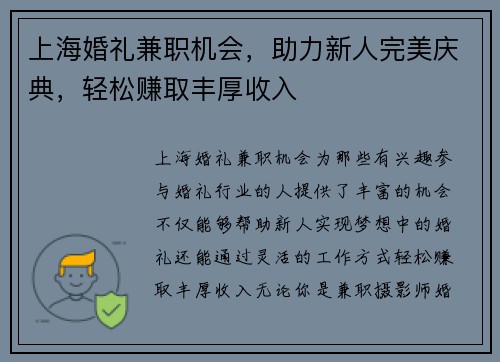 上海婚礼兼职机会，助力新人完美庆典，轻松赚取丰厚收入