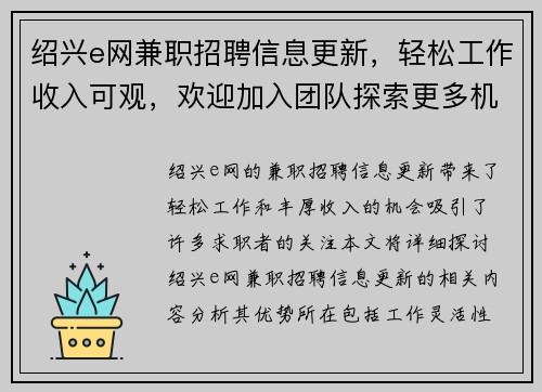 绍兴e网兼职招聘信息更新，轻松工作收入可观，欢迎加入团队探索更多机会