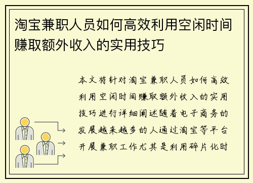 淘宝兼职人员如何高效利用空闲时间赚取额外收入的实用技巧