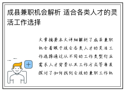 成县兼职机会解析 适合各类人才的灵活工作选择