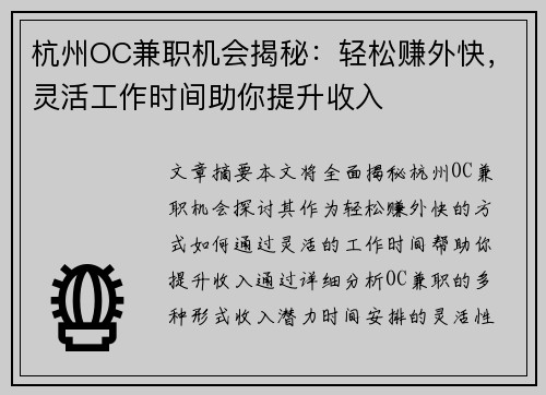 杭州OC兼职机会揭秘：轻松赚外快，灵活工作时间助你提升收入