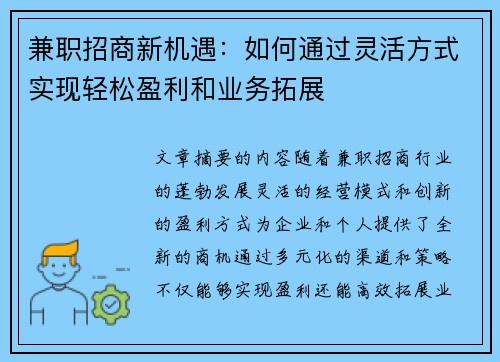 兼职招商新机遇：如何通过灵活方式实现轻松盈利和业务拓展