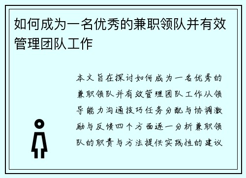 如何成为一名优秀的兼职领队并有效管理团队工作