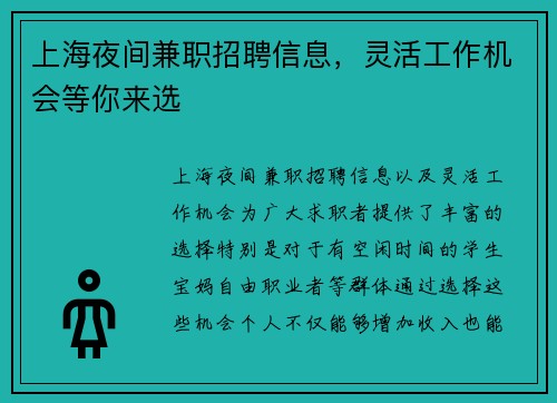 上海夜间兼职招聘信息，灵活工作机会等你来选