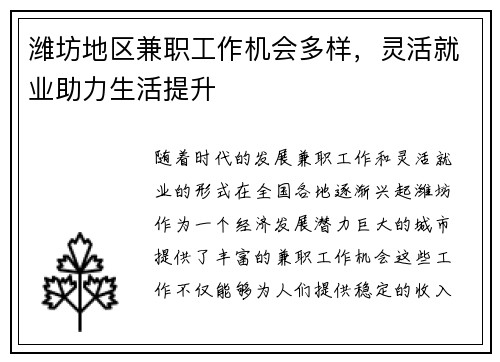 潍坊地区兼职工作机会多样，灵活就业助力生活提升
