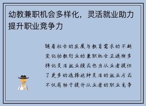 幼教兼职机会多样化，灵活就业助力提升职业竞争力