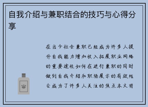 自我介绍与兼职结合的技巧与心得分享