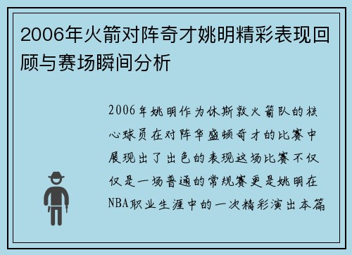 2006年火箭对阵奇才姚明精彩表现回顾与赛场瞬间分析