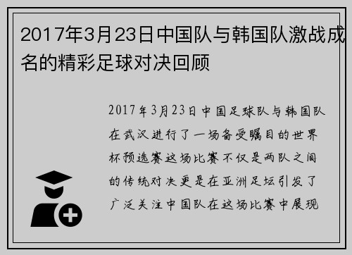 2017年3月23日中国队与韩国队激战成名的精彩足球对决回顾